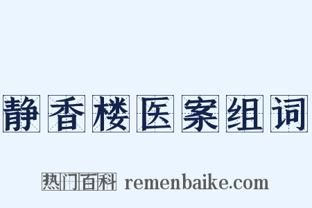 静香楼医案组词是什么意思的图片